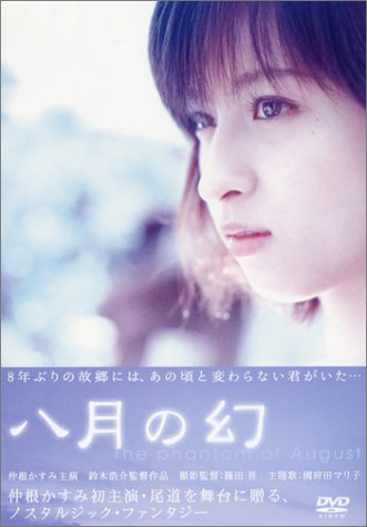【中古】八月の幻 [DVD]