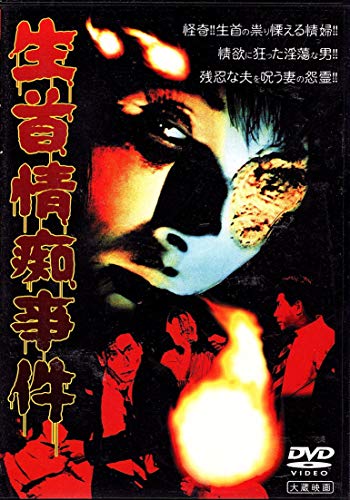 【中古】大蔵怪談傑作選(2)「生首情痴事件」 [DVD]