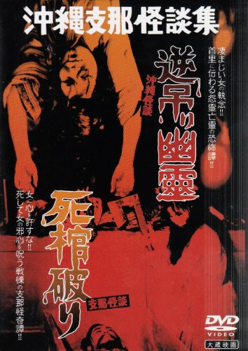 【中古】大蔵怪談傑作選(3)「沖縄怪談 逆吊り幽霊・支那怪談 死棺破り」 [DVD]