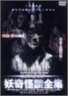 【中古】妖奇怪談全集「怪談 異人幽霊」「怪談 血潮の飯」 [DVD]