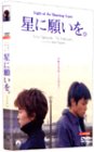 【中古】星に願いを。 スペシャル・コレクターズ・エディション [DVD]
