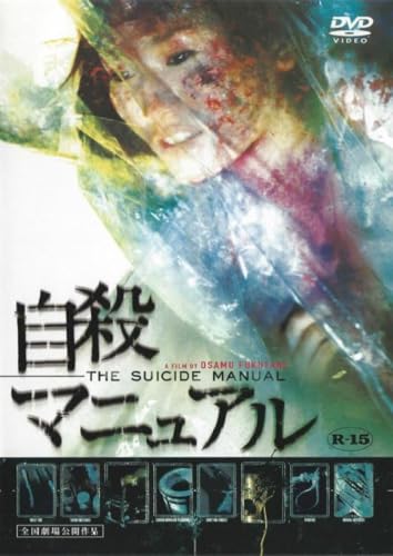【中古】自殺マニュアル [DVD]