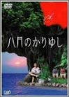 【中古】八月のかりゆし [DVD]