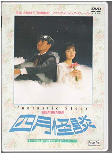 【中古】四月怪談 [DVD]