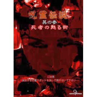 【中古】呪霊伝説 Vol.3 死者の甦る街 [DVD]