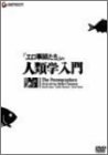 【中古】「エロ事師たち」より 人類学入門 [DVD]