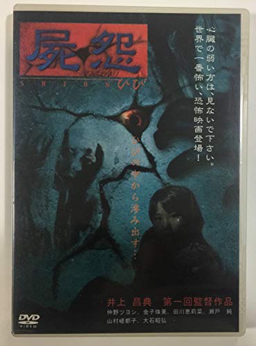 【中古】屍怨 -ひび- [DVD]
