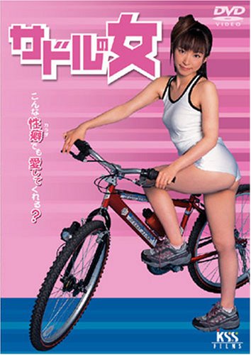 【中古】サドルの女 [DVD]