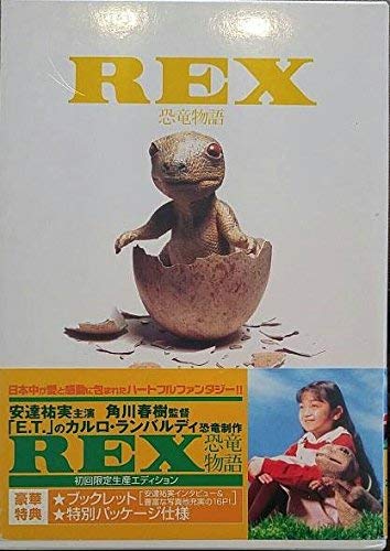 【中古】REX 恐竜物語 初回限定生産エディション [DVD]