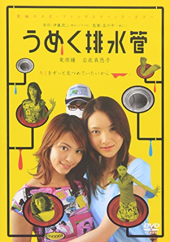 【中古】うめく排水管 [DVD]