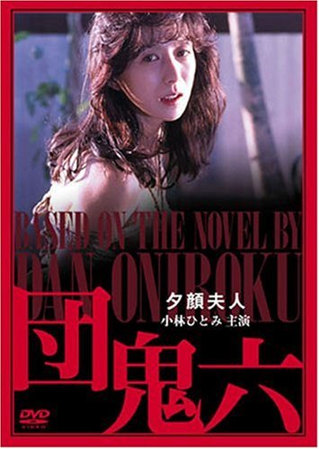 【中古】団鬼六 夕顔夫人 [DVD]