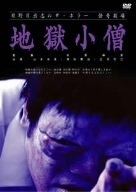 【中古】日野日出志の怪奇劇場 地獄小僧 [DVD]