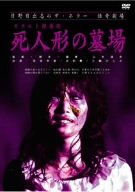 【中古】日野日出志の怪奇劇場 オカルト探偵団 死人形の墓場 [DVD]