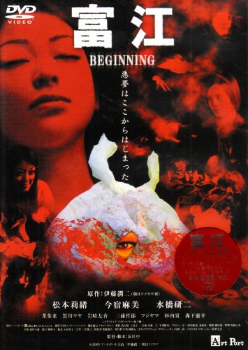 【中古】富江 BEGINNING [DVD]