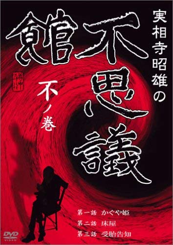 【中古】実相寺昭雄の不思議館 不の巻 [DVD]