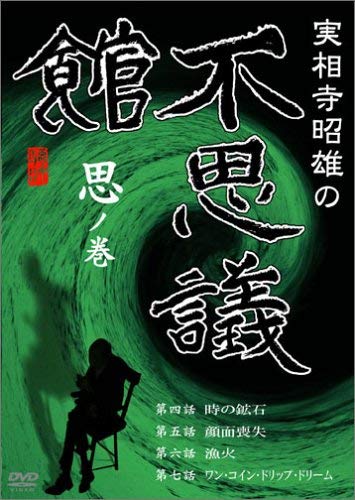 【中古】実相寺昭雄の不思議館 思の巻 [DVD]