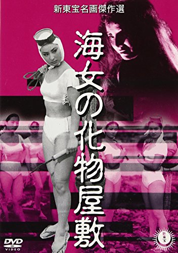 ご来店ありがとうございます。昭和・平成のCD、DVD、家電、音響機器など希少な商品も多数そろえています。レコード、楽器の取り扱いはございません。掲載していない商品もお探しいたします。映像商品にはタイトル最後に[DVD]、[Blu-ray]と表記しています。表記ないものはCDとなります。お気軽にメールにてお問い合わせください。海女の化物屋敷 [DVD]【メーカー名】IMAGICA【メーカー型番】【ブランド名】バップ【商品説明】海女の化物屋敷 [DVD]・中古品（ユーズド品）について商品画像はイメージです。中古という特性上、使用に影響ない程度の使用感・経年劣化（傷、汚れなど）がある場合がございます。商品のコンディション、付属品の有無については入荷の度異なります。また、中古品の特性上、ギフトには適しておりません。商品名に『初回』、『限定』、『〇〇付き』等の記載がございましても、特典・付属品・保証等は原則付属しておりません。付属品や消耗品に保証はございません。当店では初期不良に限り、商品到着から7日間は返品を受付けております。注文後の購入者様都合によるキャンセル・返品はお受けしていません。他モールでも併売している商品の為、完売の際は在庫確保できない場合がございます。ご注文からお届けまで1、ご注文⇒ご注文は24時間受け付けております。2、注文確認⇒ご注文後、当店から注文確認メールを送信します。3、在庫確認⇒新品、新古品：3-5日程度でお届け。※中古品は受注後に、再検品、メンテナンス等により、お届けまで3日-10日営業日程度とお考え下さい。米海外倉庫から取り寄せの商品については発送の場合は3週間程度かかる場合がございます。　※離島、北海道、九州、沖縄は遅れる場合がございます。予めご了承下さい。※配送業者、発送方法は選択できません。お電話でのお問合せは少人数で運営の為受け付けておりませんので、メールにてお問合せお願い致します。お客様都合によるご注文後のキャンセル・返品はお受けしておりませんのでご了承下さい。ご来店ありがとうございます。昭和・平成のCD、DVD、家電、音響機器など希少な商品も多数そろえています。レコード、楽器の取り扱いはございません。掲載していない商品もお探しいたします。映像商品にはタイトル最後に[DVD]、[Blu-ray]と表記しています。表記ないものはCDとなります。お気軽にメールにてお問い合わせください。