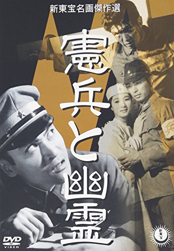 【中古】憲兵と幽霊 [DVD]
