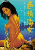 【中古】色情海女 乱れ壷 [DVD]