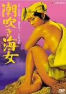 【中古】潮吹き海女 [DVD]
