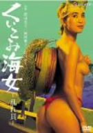 【中古】くいこみ海女 乱れ貝 [DVD]