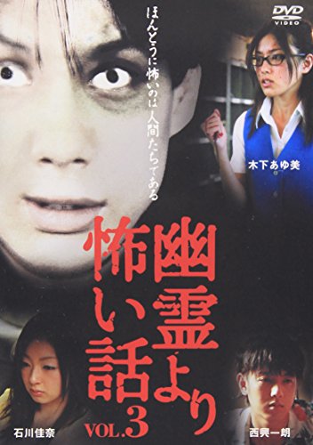 【中古】幽霊より怖い話 VOL.3 [DVD]