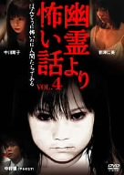 【中古】幽霊より怖い話 VOL.4 [DVD]