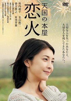 【中古】天国の本屋-恋火 [DVD]