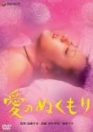 【中古】愛のぬくもり [DVD]