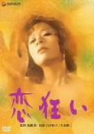【中古】恋狂い [DVD]