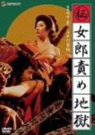 【中古】(秘)女郎責め地獄 [DVD]
