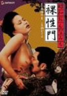 【中古】昭和おんなみち 裸性門 [DVD]