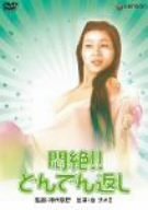 【中古】悶絶!!どんでん返し [DVD]