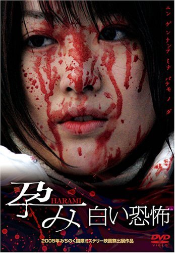 【中古】孕み-HARAMI-白い恐怖 [DVD]