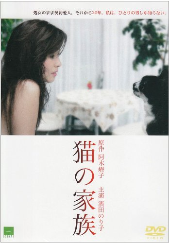 【中古】猫の家族 [DVD]