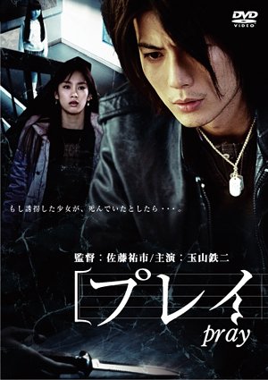 【中古】プレイ/pray [DVD]