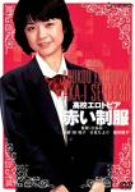 【中古】高校エロトピア 赤い制服 [DVD]