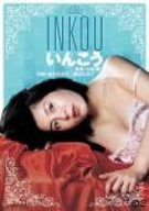 【中古】いんこう [DVD]