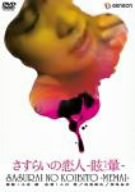 【中古】さすらいの恋人 眩暈(めまい) [DVD]