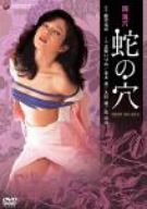 【中古】団鬼六 蛇の穴 [DVD]