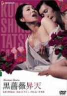 【中古】黒薔薇昇天 [DVD]