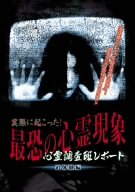 【中古】心理調査班レポート 実際に起こった!最恐の心霊現象 追体験編 [DVD]