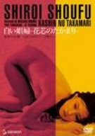 【中古】白い娼婦 花芯のたかまり [DVD]