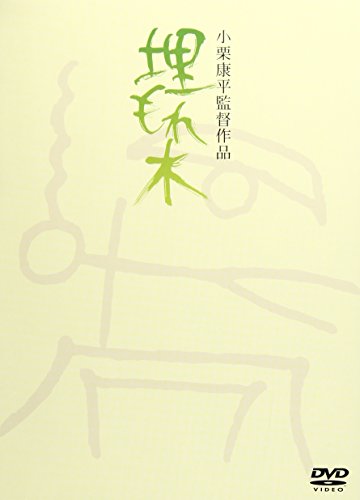 【中古】埋もれ木 [DVD]