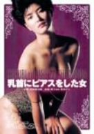 【中古】乳首にピアスをした女 [DVD]