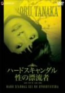 【中古】ハードスキャンダル 性の漂流者 [DVD]