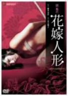 【中古】団鬼六・花嫁人形 [DVD]