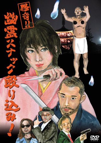 【中古】怪奇!!幽霊スナック殴り込み! [DVD]
