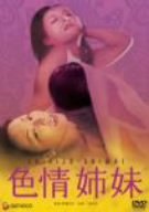 【中古】色情姉妹 [DVD]