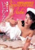 【中古】看護女子寮・いじわるな指 [DVD]